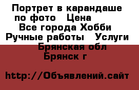 Портрет в карандаше по фото › Цена ­ 800 - Все города Хобби. Ручные работы » Услуги   . Брянская обл.,Брянск г.